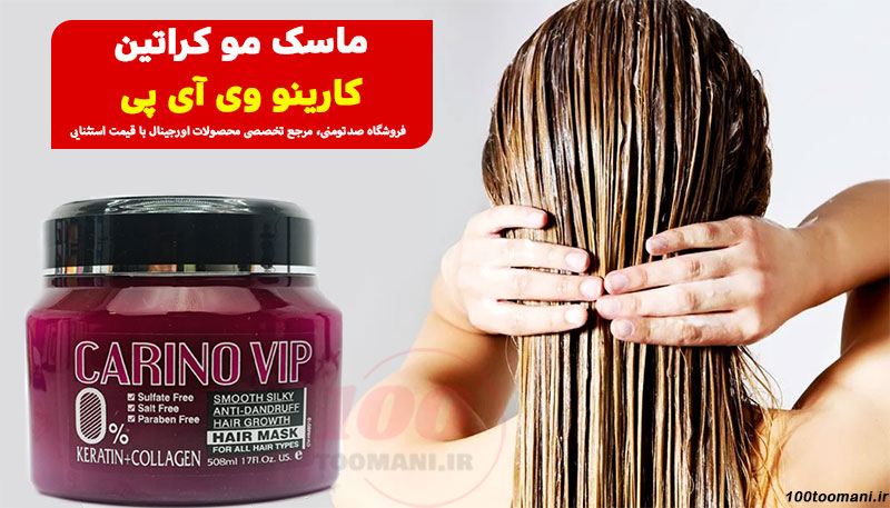 ماسک مو کراتین کارینو وی آی پی