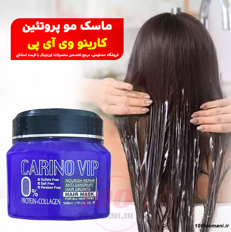 ماسک مو پروتئین کارینو وی آی پی